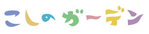こしのガーデン